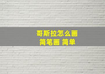 哥斯拉怎么画 简笔画 简单